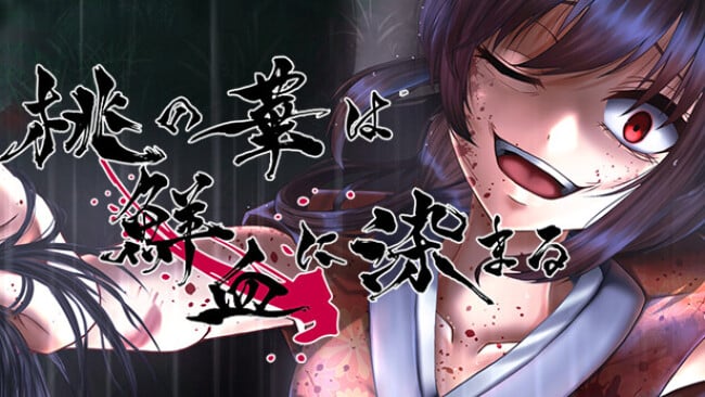 桃の華は鮮血に染まる Cover Art